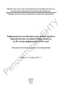 Книга Референдумы и плебисциты как форма прямого народовластия: история и современность (к 20-летию референдума 1996 года)