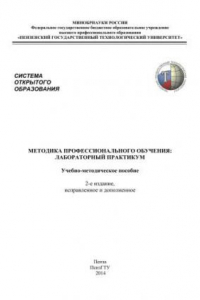 Книга Методика профессионального обучения: лабораторный практикум. Учебно-методическое пособие