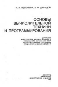 Книга Основы вычислительной техники и программирования