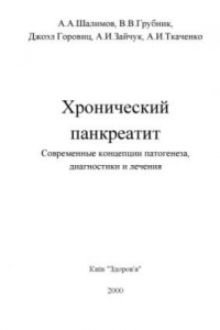 Книга Хронический панкреатит. Современные концепции патогенеза, диагностики и лечения