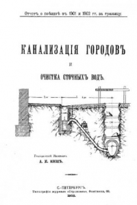 Книга Канализация городов и очистка сточных вод : отчет о поездке в 1901 и 1902 гг. за границу