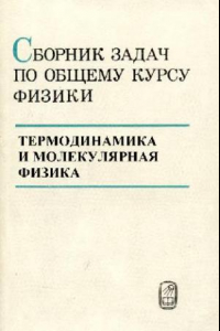 Книга Сборник задач по общему курсу физики. Термодинамика и молекулярная физика