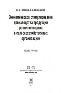 Книга Экономическое стимулирование производства продукции растениеводства в сельскохозяйственных организациях. Монография