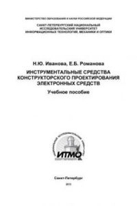 Книга Инструментальные средства конструкторского проектирования электронных средств