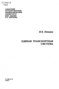 Книга Единая транспортная система [Электронный ресурс] : Конспект лекций