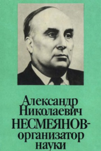 Книга Александр Николаевич Несмеянов - организатор науки