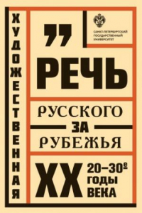 Книга Художественная речь русского зарубежья. 20–30-e годы ХХ века. Анализ текста