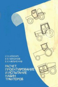 Книга Расчет, проектирование и испытание кабин тракторов