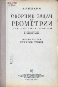 Книга Сборник задач по геометрии, Для средней школы. Стереометрия