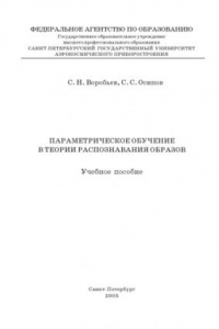 Книга Параметрическое обучение в теории распознавания образов: Учебное пособие