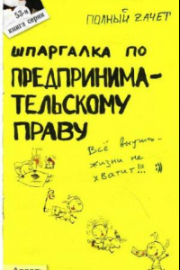 Книга Шпаргалка по предпринимательскому праву