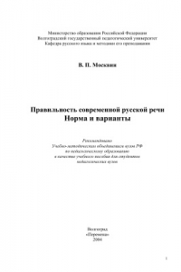 Книга Правильность русской речи. Норма и варианты