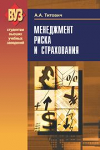 Книга Менеджмент риска и страхования