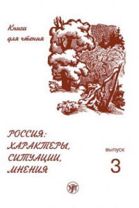 Книга Россия: характеры, ситуации, мнения. Книга для чтения. Выпуск 3. Мнения