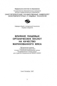 Книга Влияние пищевых органических кислот на качество маринованного мяса