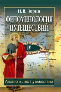 Книга Феноменология путешествий: в 8 ч. Ч. IV. Апостольство путешествий: монография