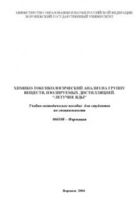 Книга Химико-токсикологический анализ на группу веществ, изолируемых дистилляцией. ''Летучие яды'': Учебно-методическое пособие