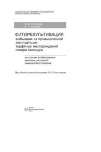 Книга Фиторекультивация выбывших из промышленной эксплуатации торфяных месторождений севера Беларуси на основе возделывания ягодных растений семейства Ericaceae