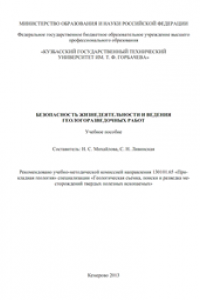Книга Безопасность жизнедеятельности и ведения геологоразведочных работ