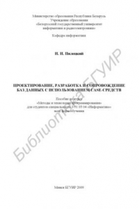 Книга Проектирование, разработка и сопровождение баз данных с использованием CASE-средств : пособие по курсу «Методы и технологии программирования» для студентов специальности 1-31 03 04 «Информатика»