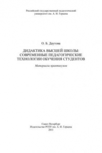 Книга Дидактика высшей школы: современные педагогические технологии обучения студентов: Материалы практикумов.