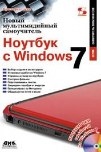 Книга Пошаговый самоучитель. Ноутбуки с Windows 7