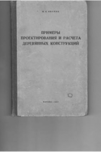 Книга Примеры проектирования и расчета деревянных конструкций [Учеб. пособие для строит. специальностей строит. вузов и фак.]