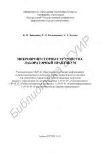 Книга Микропроцессорные устройства. Лабораторный практикум : учебно-метод. пособие