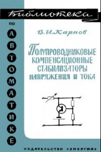 Книга Полупроводниковые компенсационные стабилизаторы напряжения и тока