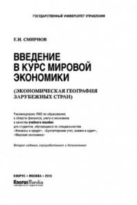 Книга Введение в курс мировой экономики (экономическая география зарубежных стран). Учебное пособие