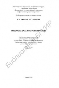 Книга Метрологическое обеспечение : учеб. пособие для студентов специальности «Метрология, стандартизация и сертификация (радиоэлектроника, информ. и связь)» днев. формы обучения : в 4 ч. Ч. 4