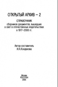 Книга Открытый архив-2 : справочник сборников документов, вышедших в свет в отечественных издательствах в 1917-2000 гг.