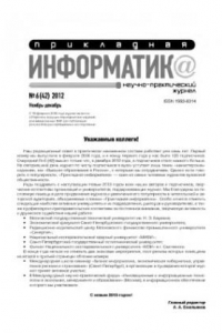 Книга Прикладная информатика. Научно-практический журнал. № 6 (42) 2012