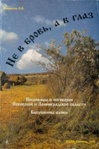 Книга Не в бровь, а в глаз. Пословицы и поговорки Псковской и Ленинградской области