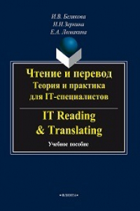 Книга Чтение и перевод. Теория и практика для IT-специалистов. IT Reading & Translating: учеб. пособие