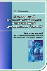 Книга Комплексный экономический анализ хозяйственной деятельности: конспект лекций. Часть 2