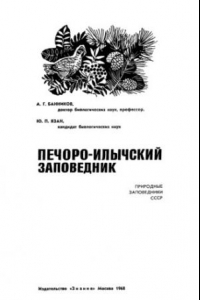 Книга Печоро-Илычский заповедник