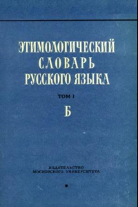 Книга Этимологический словарь русского языка. Т. I. Вып. II. Б