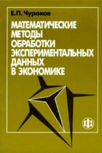 Книга Математические методы обработки экспериментальных данных в экономике