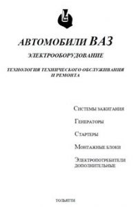 Книга Автомобили ВАЗ. Электрооборудование.  Технология технического обслуживания  и ремонта