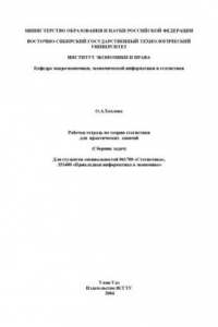 Книга Рабочая тетрадь по теории статистики для практических занятий (Сборник задач)