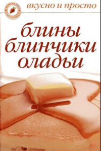 Книга Блины, блинчики, оладьи