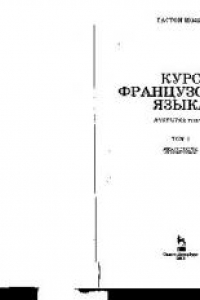 Книга Курс французского языка. В 4-х т (начальный курс)