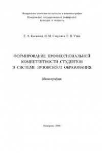 Книга Формирование профессиональной компетентности студентов в системе вузовского образования. Монография