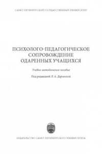 Книга Психолого-педагогическое сопровождение одаренных учащихся