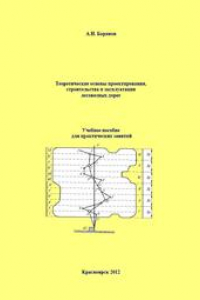 Книга Теоретические основы проектирования, строительства и эксплуатации лесовозных дорог: учебное пособие