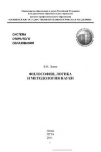 Книга Философия, логика и методология науки: Толковый словарь понятий