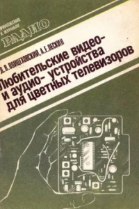 Книга Любительские видео- и аудиоустройства для цветных телевизоров