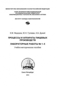 Книга Процессы и аппараты пищевых производств. Лабораторные работы № 1-5