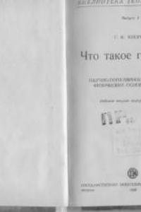 Книга Что такое горение? Науч.-попул. изложение физ. основ процесса